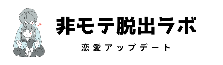 非モテ脱出ラボ